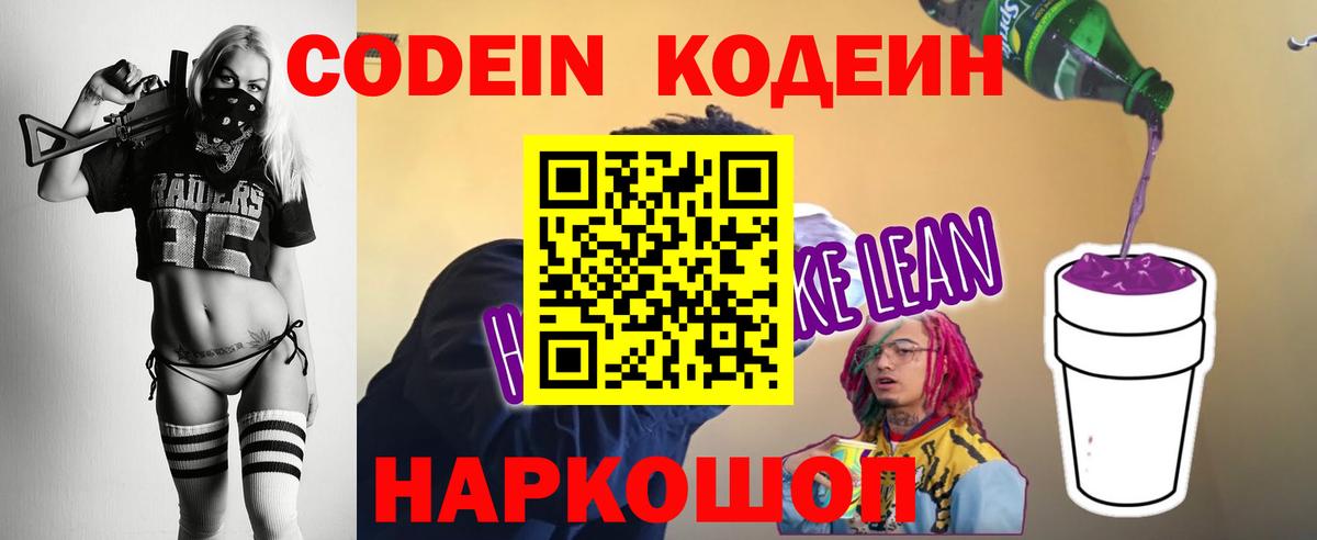 Кодеин напиток Lean (лин)  Вход с VPN  Приморско-Ахтарск 
